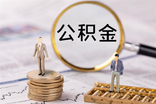 青海急用钱怎么把公积金取出来（急用钱怎么把公积金取出来 额度）